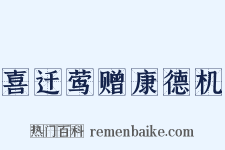喜迁莺赠康德机是什么意思的图片